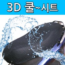착한도매 코차 바이크 3D 쿨시트 쿨방석 오토바이 통풍 에어매트, 선택:날개형 S사이즈
