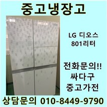 LG 디오스 중고 양문형 냉장고 800리터급, 중고디오스냉장고