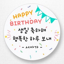 스티커네 주문제작 생일축하스티커 생일답례스티커 생일스티커, 생일01 원형 63mm