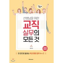 선생님을 위한 교직실무의 모든 것(2020):한 권으로 끝내는 학교 행정 업무 A to Z, 시공미디어, 김학희