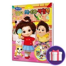 쫑알쫑알 똘똘이 IQ EQ 색칠북 색칠놀이 스티커 만들기 게임북, 단품