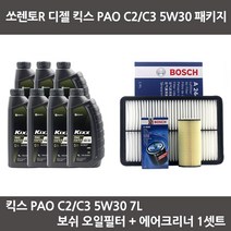 기아 쏘렌토R 디젤 킥스 PAO C2C3 5W30 (7L) 보쉬 오일필터+ 보쉬 에어필터 엔진오일 패키지
