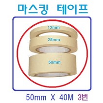 종이 마스킹 테이프 종이테잎 실리콘 작업용 자동차 페인트 도색 도장작업시, 3번