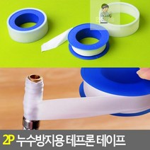 2P 누수방지용 테프론 테이프 배관공사씰링 누수방지테이프 나사씰 테프론테이프 방수실링테이프, 상세페이지 참조
