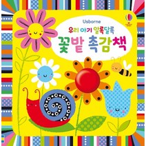 어스본 우리아기 알록달록 꽃밭촉감책 사운드북 스티커북 유아도서 인성도서 인성동화 성장동화 두뇌개발플랫북 한글공부동화책 2023정품