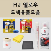 현대 HJ 옐로우 주문 자동차 차량용 붓펜 스프레이 카페인트 도색 카운티, 01.붓펜: HJ 옐로우