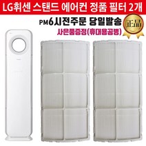 LG전자 휘센 2in1 스탠드 에어컨 정품 필터2개 세트(즐라이프 공병 증정), 1개