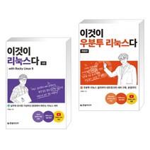 (서점추천) 이것이 리눅스다 with Rocky Linux9 + 이것이 우분투 리눅스다(개정판) (전2권), 한빛미디어