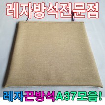 [AHZ_2020640] (레자끈방석A37모음 : N502) 레자끈방석A37모음레자끈방석방석식당업소도서관 방석외피 모던방석 방석커버 가정용방석 식당용방석, N502