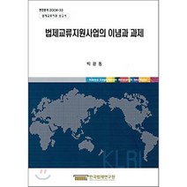 법제교류지원사업의 이념과 과제, 한국법제연구원, 박광동 저