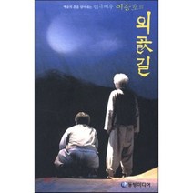 [동방미디어]외곬길 : 예술의 혼을 담아내는 연극 배우 이승호의, 동방미디어, 이승호 저