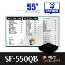 [스마트플랫 SF-550QB] 순번대기 시스템 전자메뉴판 55인치 전자게시판 디지털메뉴보드 did 솔루션, 단순배송(설치제외)