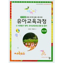 유아교육과정 4: 자연탐구 영역 유아교육과정 운영 및 평가:유아임용 공립 유치원 임용 시험 대비, 공동체, 9791161059945, 임미선,박성희 공편저