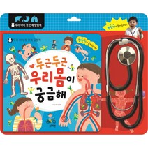 두근두근 우리 몸이 궁금해:우리 아이 첫 인체 탐험책, 1권