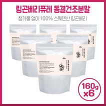 온가족이 함께 링곤베리퓨레동결건조분말160gX6개 스웨덴산 링곤베리 믿을 수 있는 원료에 분말제형으로 간편하게 섭취가능, 본문참고, 온가족이 함께 링곤베리퓨레동결건조분말160gX6개 스웨, 본문참고