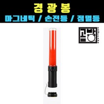 [곰빵몰] GOM-TK-434 경광봉 점멸기능 마그네틱 손전등기능 다기능