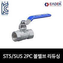 스텐 나사 2PC 투피스 볼밸브 레듀싱 8A-50A 리듀싱보어 배관 자재 수도 배관 부속 설비 부품