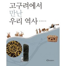 고구려에서 만난 우리 역사