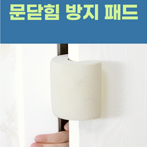 방문 문닫힘 문쾅방지 손끼임방지 도어쿠션 스토퍼 방문스토퍼 방문닫힘방지 문소음방지 문끼임방지 방문도어스토퍼, 문닫힘방지 쿠션(아이보리)