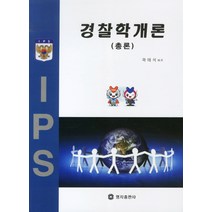 경찰학개론(총론), 명지출판사, 곽태석 저