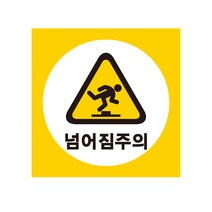 40cmx40cm넘어짐주의 산업안전표지 포맥스