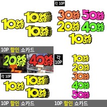 10P 쇼카드 POP 정육점 가격표 베이커리 옷가게스티커 쇼카드 상품텍, 40프로