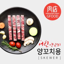 PRIME 맛있는 양꼬치(스틱형) 300g (호주산) - 양고기소스/로즈마리(10g), 290~310g