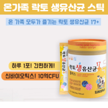 신프로바이오스틱스 락토생유산균 배변 활동 유산균 프로바이오스틱스 신바이오틱스스틱 어린이키즈유산균 초등학생 가족유산균세트 가루스틱유산균 50포, 50포 X 3개