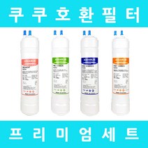 쿠쿠정수기필터 호환 CP-A401SW 프리미엄 전체세트, 수소환원세트 9인치단방향4개