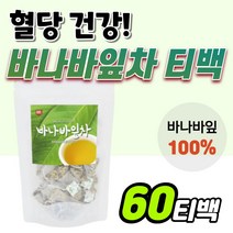 bms 바나바잎 100% 바나바잎차 티백 식후 공복 혈당 조절 에 좋은 상승 억제 혈당엔 바나바 차 티보틀 침출차 바나나잎 추출물 바나바입 베트남 코로솔산 크로솔산 당 낮추는 t, 60t