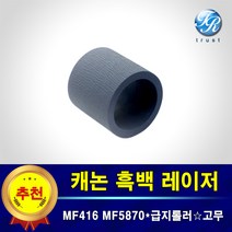 캐논 레이저젯 픽업롤러 급지롤러 고무 호환 MF416dw MF419dw MF5870dn MF5873dn