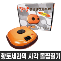 한양 황토 세라믹 사각 돌 찜질기 충전식 전기 찜질팩 온열 배 허리 복대, 황토색, 한양 황토 사각 돌찜질기