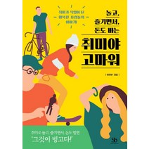 놀고 즐기면서 돈도 버는 취미야 고마워:취미가 직업이 된 ‘행복한 사람들의 이야기!’, 스마트비즈니스, 이유빈