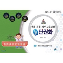 초등 공통 기본 교육과정 이론 단권화:초등특수교사 임용시험 대비, 비전에듀테인먼트