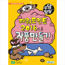 우당탕탕 파워포인트 2016으로 작품 만들기 + 미니수첩 증정, 마린북스