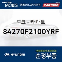 후크-카 매트 (84270F2100YRF) 2019 더뉴 그랜저IG 페이스리프트
