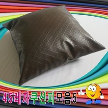 45레자쿠션피모음5레자쿠션피레자쿠션커버쿠션커버