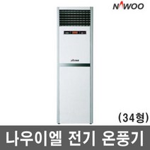 나우이엘/NE-400NS/16.8kw/전기온풍기/111㎡/리모컨, 나우이엘/NE-400NS/16.8kw/전기