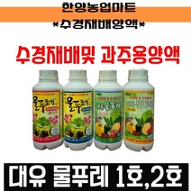 유기농업자재-대유물푸레 1호 2호 수경재배 양액비료 500ml 4종 수경재배 관주용 엽채 과채 화훼, 물푸레(과채류용)-2호B액