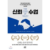 신뢰수업 : 더욱 효과적으로 일하고 더 나은 관계로 성장시키는 5대 원칙, 로빈 드리크,캐머런 스타우스 공저/김고명 역, 저스트북스(justBooks)