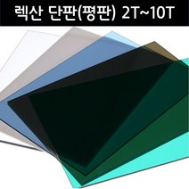 국산 폴리카보네이트 평판 단판 렉산 PC, 투명, 8T, 1520mmX2440mm, 1개