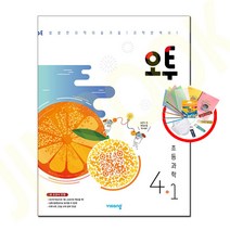 사은+ 2023년 비상교육 오투 초등 과학 4-1 4학년 1학기, 초등4학년