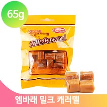 엠바레 밀크 카라멜 65g 회사 탕비실 간식 주전부리 군것질거리 캐러멜, 엠바래밀크캐러멜