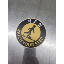 턱조심 원형 포맥스 표지판(지름 10cm), 지름30cm