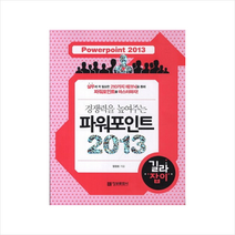 경쟁력을 높여주는 파워포인트 2013 길라잡이 정보문화사