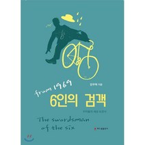 from1969 6인의 검객:우리들의 세상 도전사, 해드림출판사, 장우혁 저