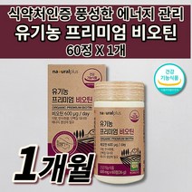 미국산 식물성 유기농 비오틴 식약처 인증 여성 남성 먹는 머리 숱 모발 머리카락 두피 손톱 갈라짐 에좋은 건강 기능 식품 단백질 보충 수용성 비타민 프리미엄 비오틴 영양제 60정, 1개