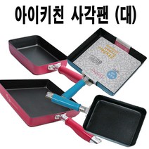아이키친 팬모음전 프라이팬 궁중팬 볶음팬 에그팬 밀크팬, 핑크, 사각(대)