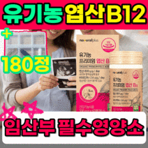 유기농 식물성 비건 엽산 비타민 비타민12 영양제 식약처 인증 식약청 인정 임산부 출산부 수유부 혈액생성 혈액 건강 멀티바티민 종합비타민 순환 흐름 개선 도움 180정 3박스