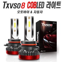 LED 라이트 안개등 헤드램프 전조등 H4/H7/H8/H9/H11/9006/HB4 오토바이/차량용, (선택4번)TX라이트9006(낱개1개)